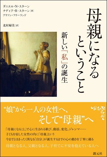 母親になるということ: 新しい「私」の誕生